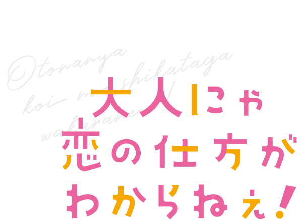 「おと恋」ロゴ